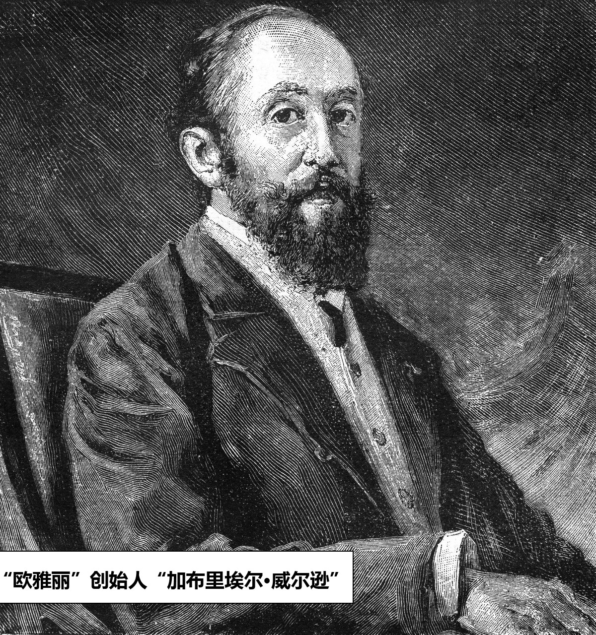 “歐雅麗”創(chuàng)始人“加布里埃爾·威爾遜”