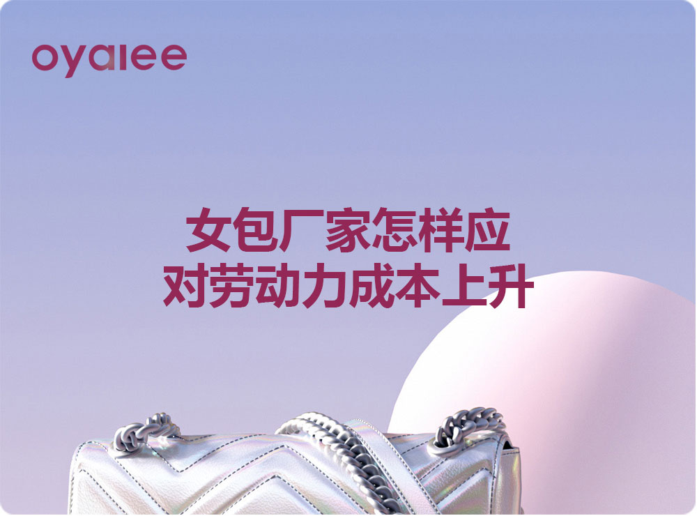 女包廠家怎樣應對勞動力成本上升