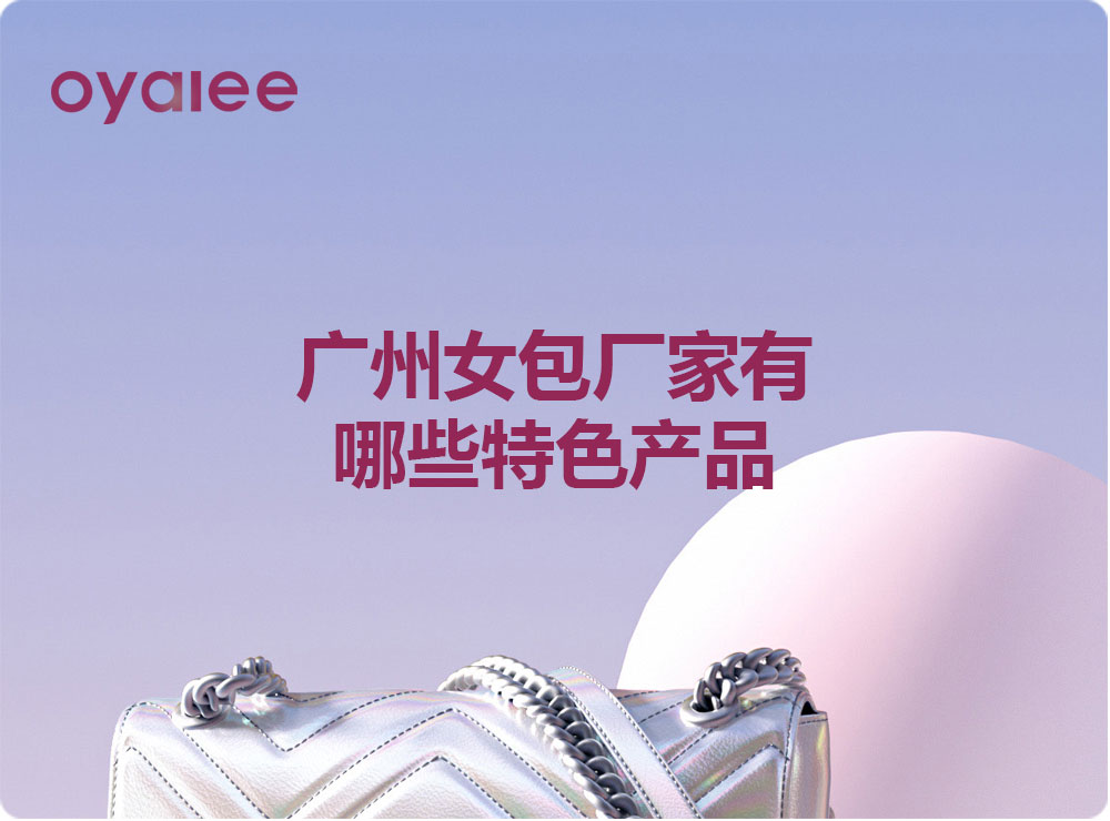 廣州女包廠家有哪些特色產品