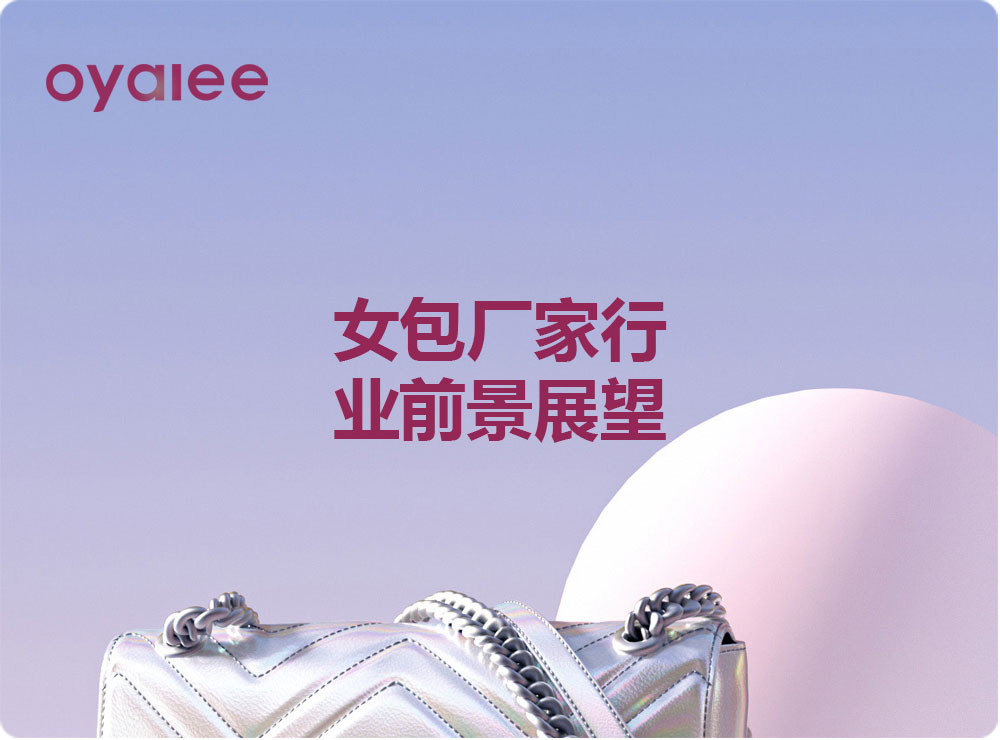 女包廠家行業(yè)前景展望