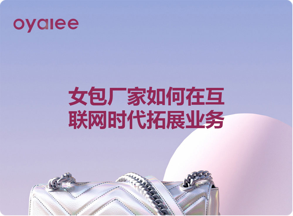 女包廠家如何在互聯(lián)網(wǎng)時(shí)代拓展業(yè)務(wù)