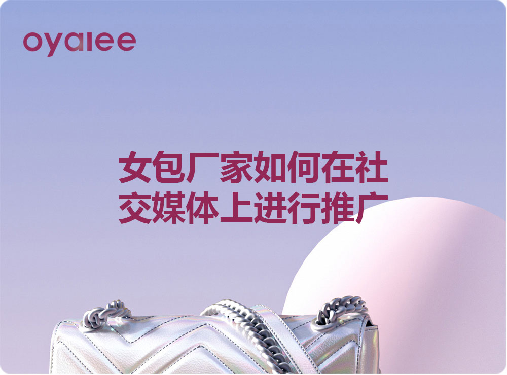 女包廠家如何在社交媒體上進(jìn)行推廣