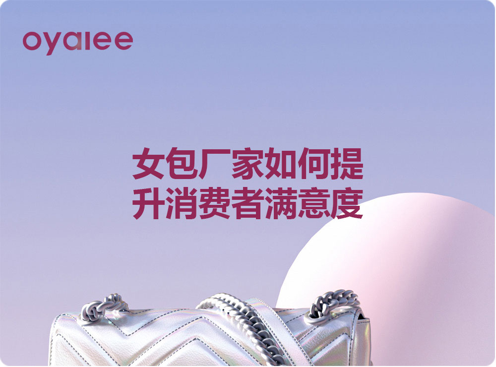 女包廠家如何提升消費(fèi)者滿意度