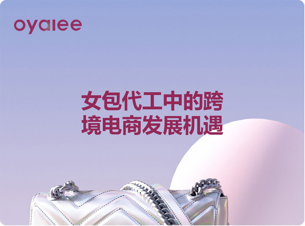 女包代工中的跨境電商發(fā)展機(jī)遇