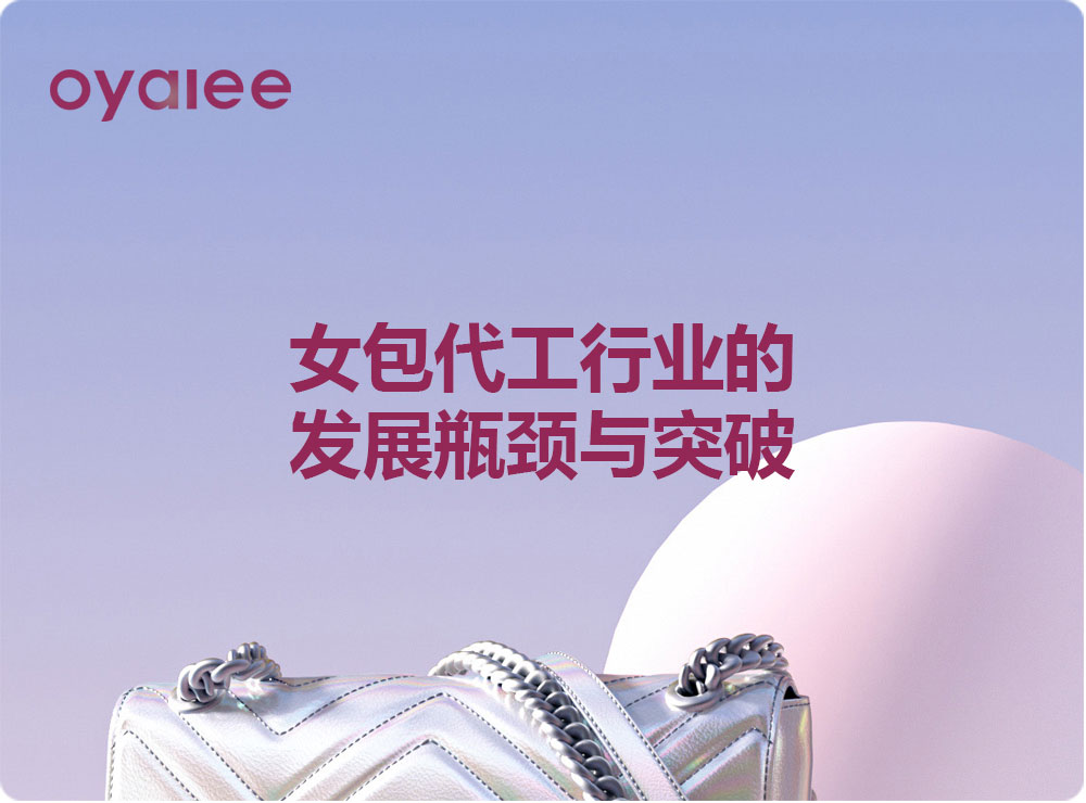 女包代工行業(yè)的發(fā)展瓶頸與突破