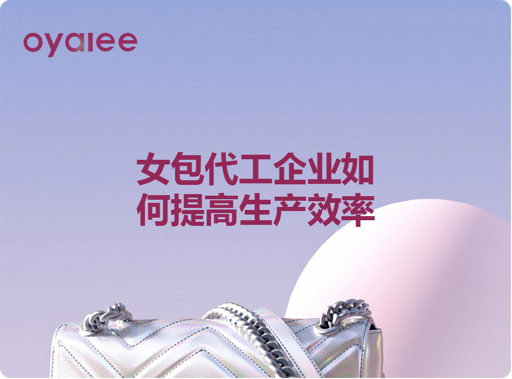 女包代工企業(yè)如何提高生產(chǎn)效率