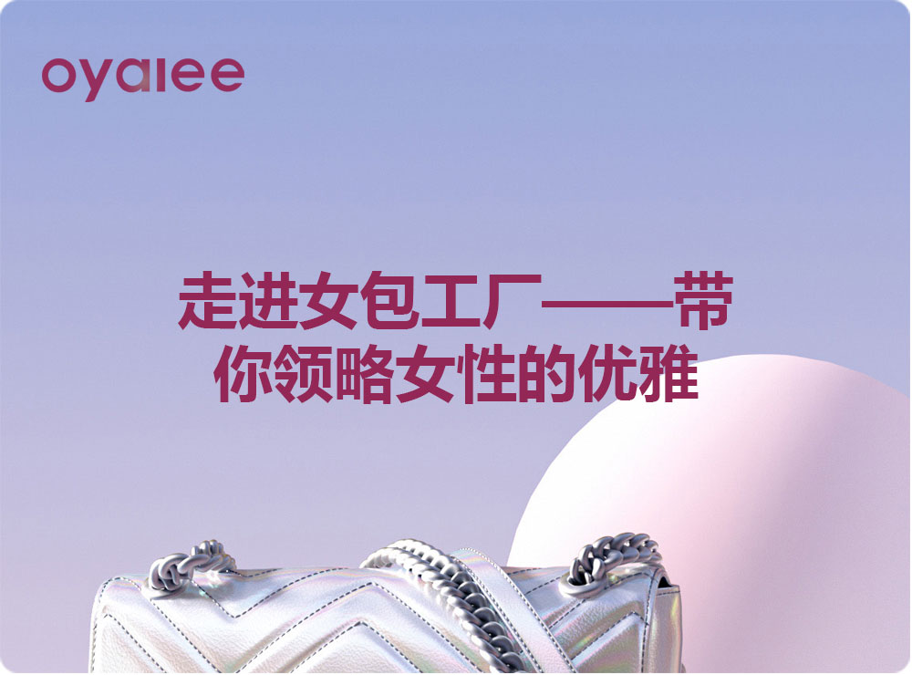 走進女包工廠——帶你領(lǐng)略女性的優(yōu)雅