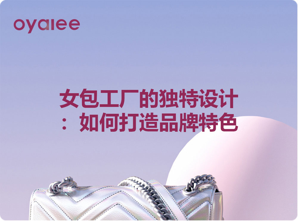 女包工廠的獨特設(shè)計：如何打造品牌特色