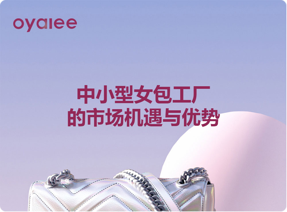 中小型女包工廠的市場機遇與優(yōu)勢