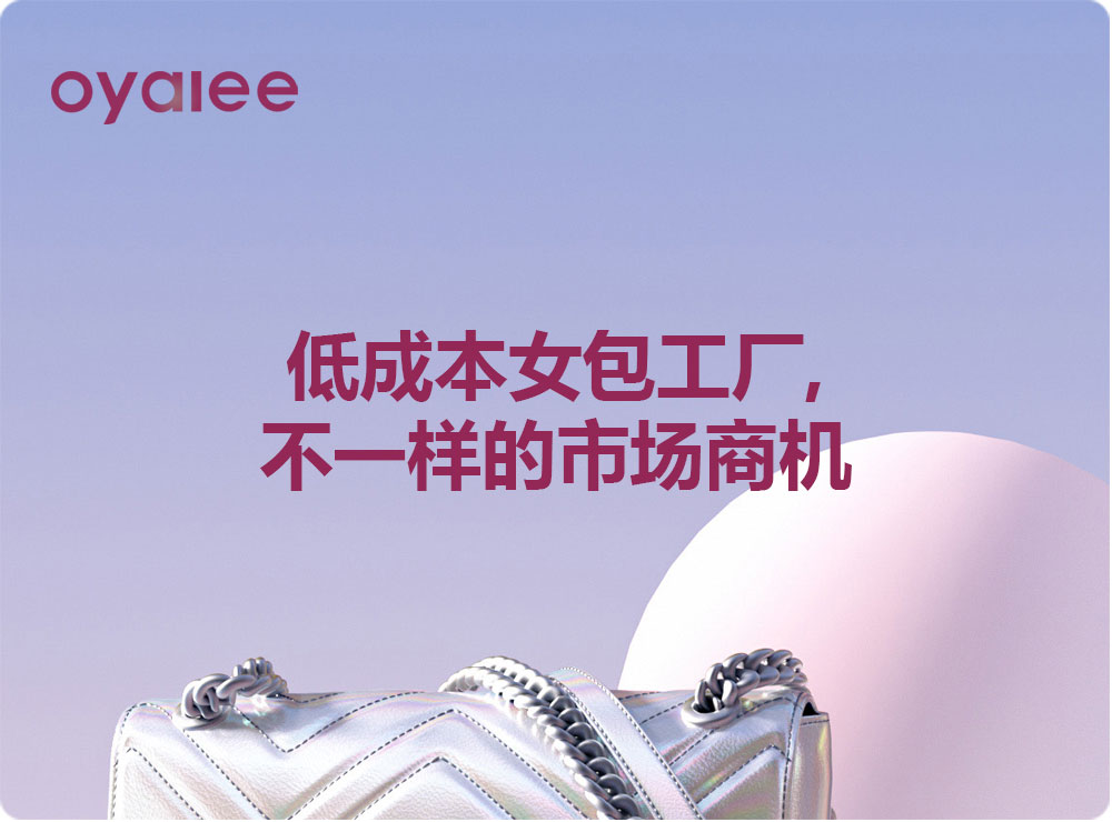 低成本女包工廠,不一樣的市場商機