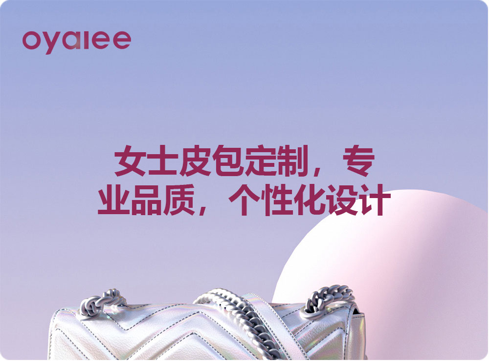 女士皮包定制，專業(yè)品質(zhì)，個性化設(shè)計