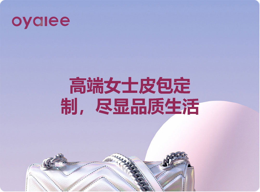 高端女士皮包定制，盡顯品質生活