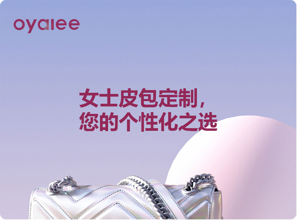女士皮包定制，您的個性化之選