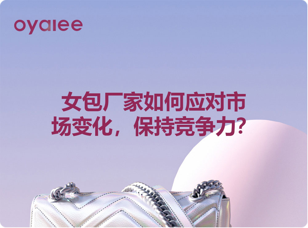 女包廠家如何應對市場變化，保持競爭力？