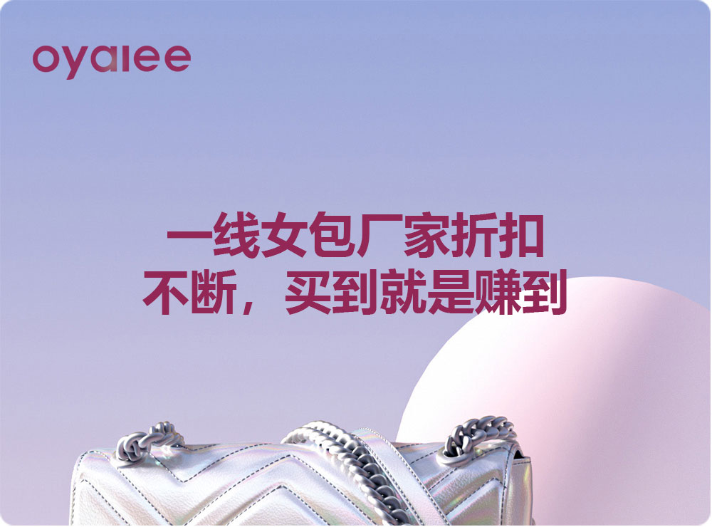 一線女包廠家折扣不斷，買到就是賺到