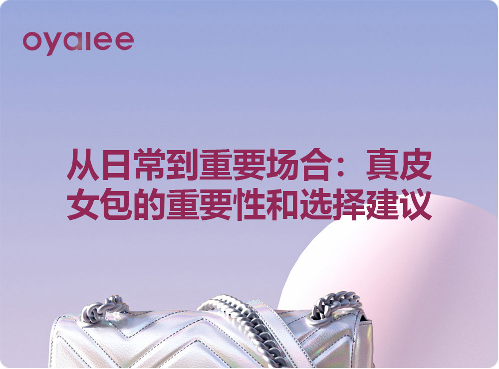 從日常到重要場(chǎng)合：真皮女包的重要性和選擇建議