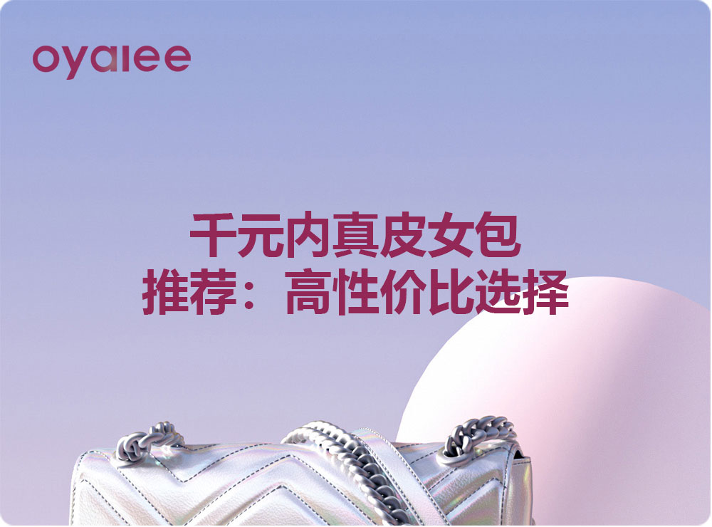 千元內(nèi)真皮女包推薦：高性價(jià)比選擇