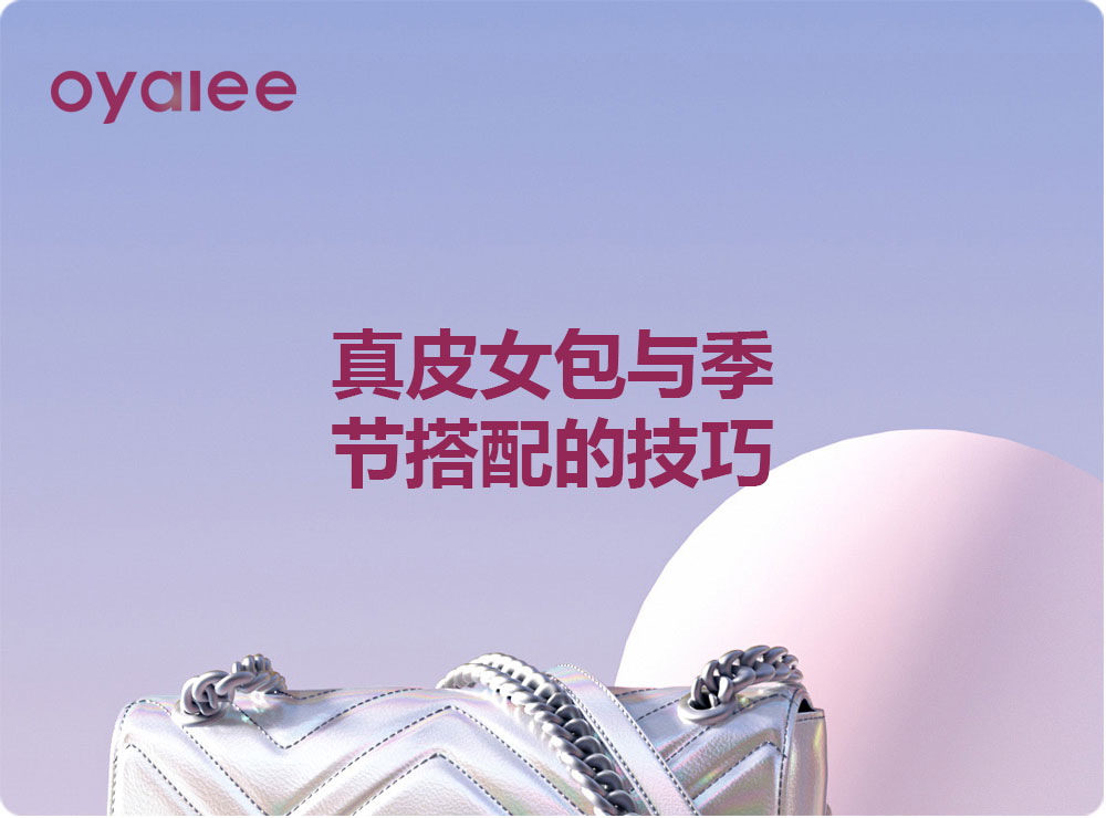 真皮女包與季節(jié)搭配的技巧