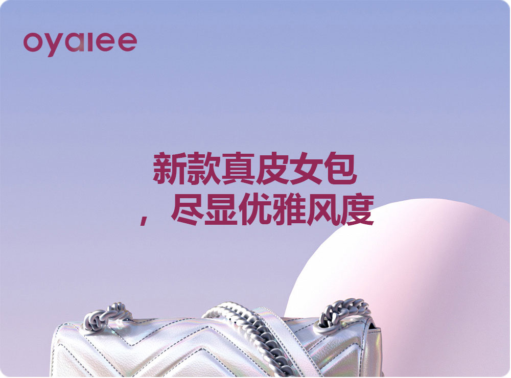 新款真皮女包，盡顯優(yōu)雅風度