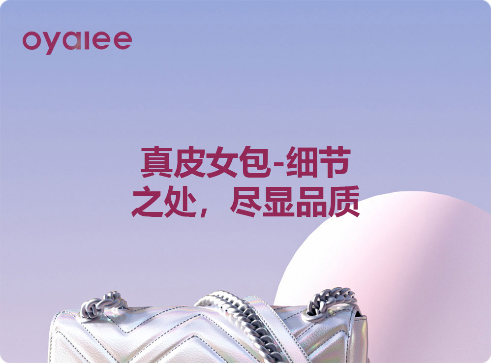 真皮女包-細節(jié)之處，盡顯品質