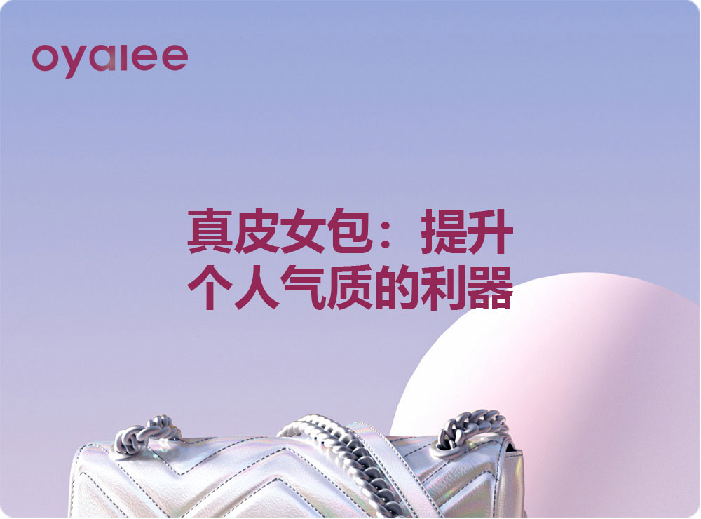真皮女包：提升個人氣質(zhì)的利器