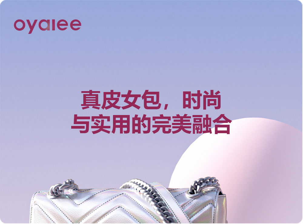 真皮女包，時(shí)尚與實(shí)用的完美融合
