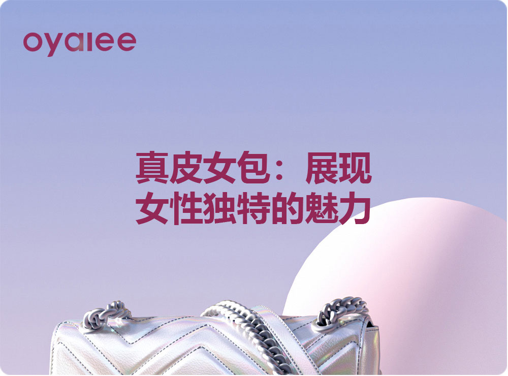 真皮女包：展現(xiàn)女性獨(dú)特的魅力
