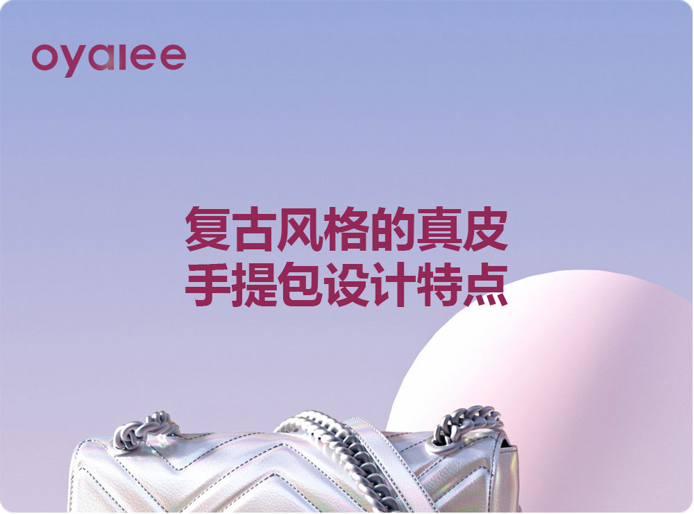 復(fù)古風(fēng)格的真皮手提包設(shè)計(jì)特點(diǎn)