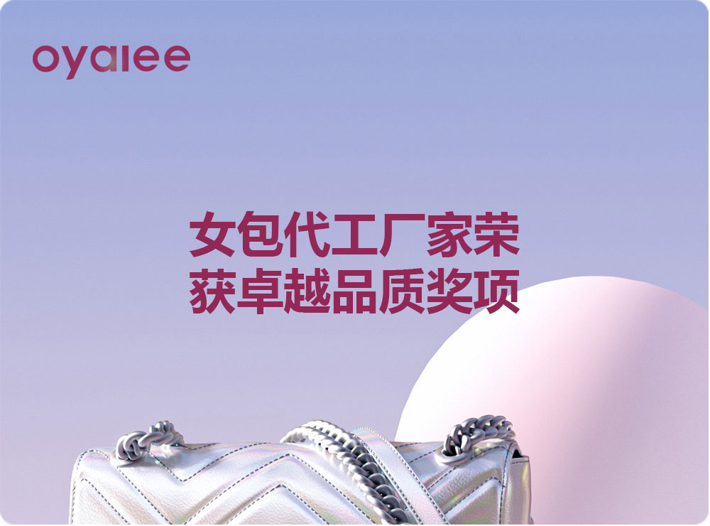 女包代工廠家榮獲卓越品質獎項