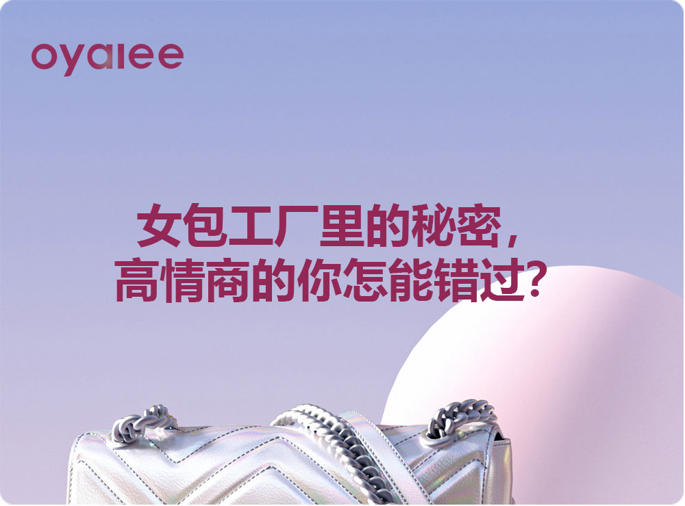 女包工廠里的秘密，高情商的你怎能錯過？