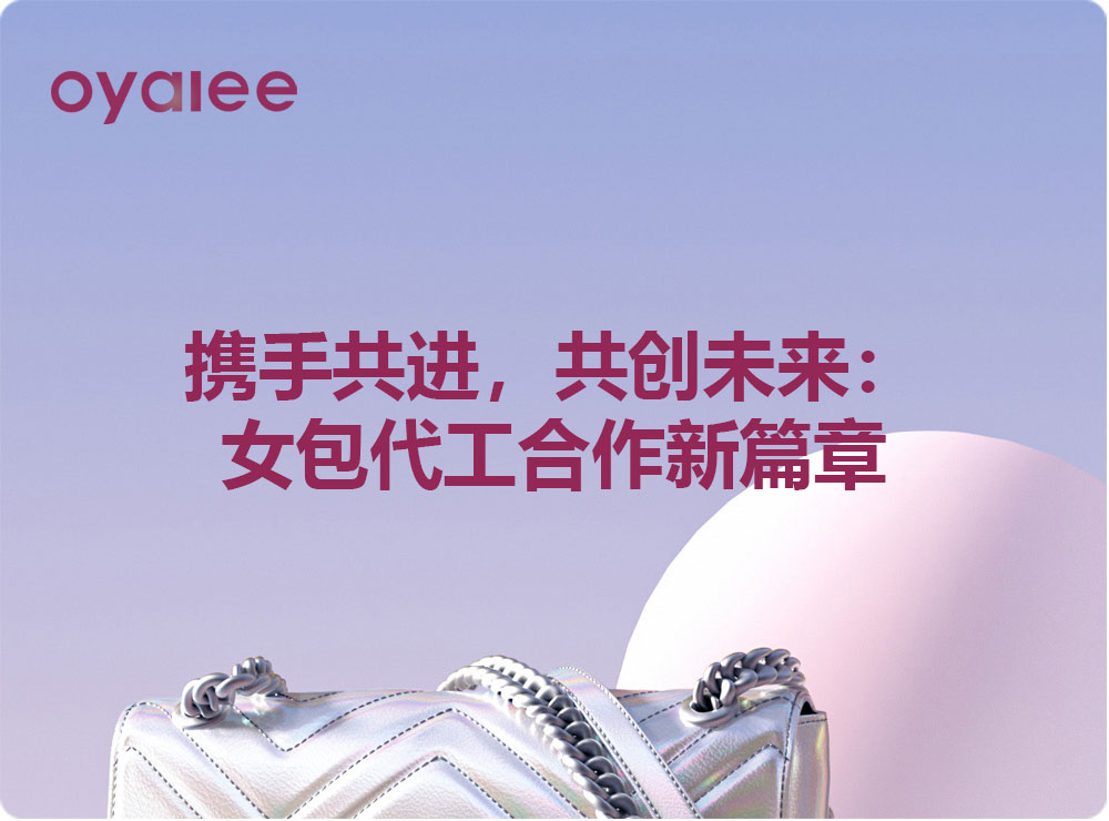 攜手共進，共創未來：女包代工合作新篇章