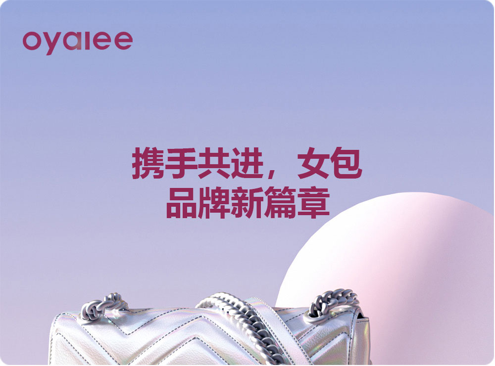攜手共進，女包品牌新篇章