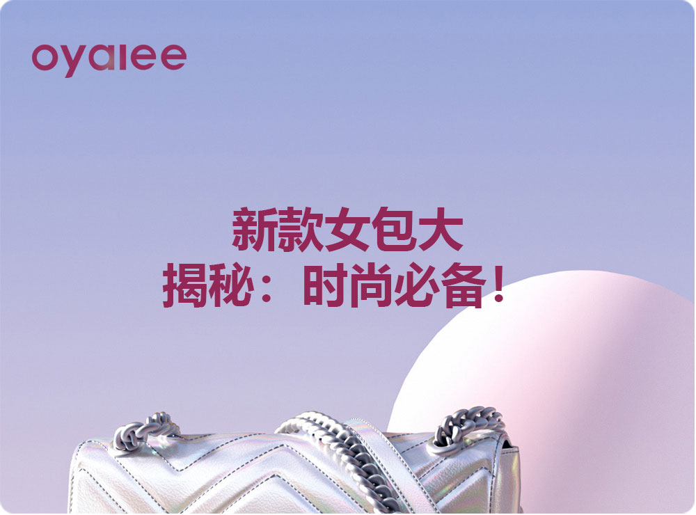 新款女包大揭秘：時(shí)尚必備！
