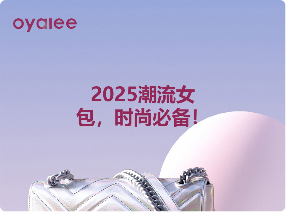 2025潮流女包，時尚必備！