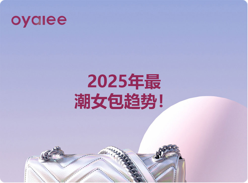 2025年最潮女包趨勢！