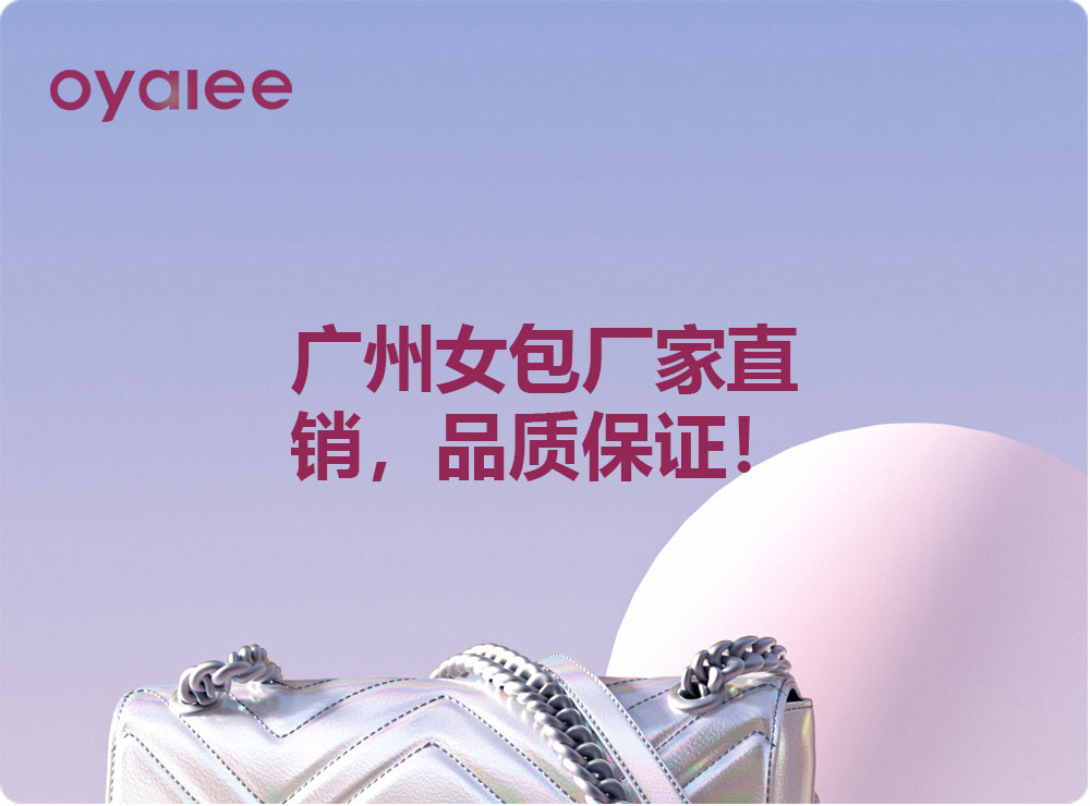 廣州女包廠家直銷，品質保證！