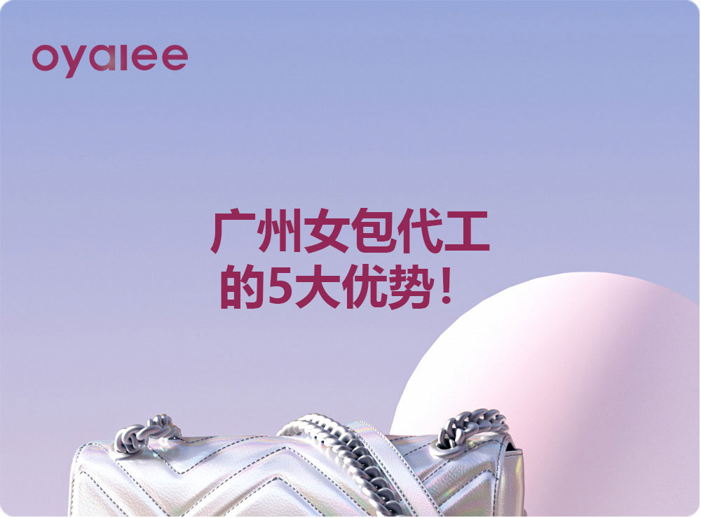 廣州女包代工的5大優(yōu)勢！