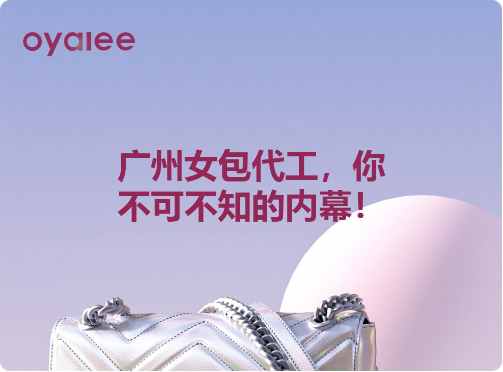 廣州女包代工，你不可不知的內(nèi)幕！