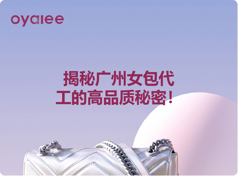 揭秘廣州女包代工的高品質(zhì)秘密！