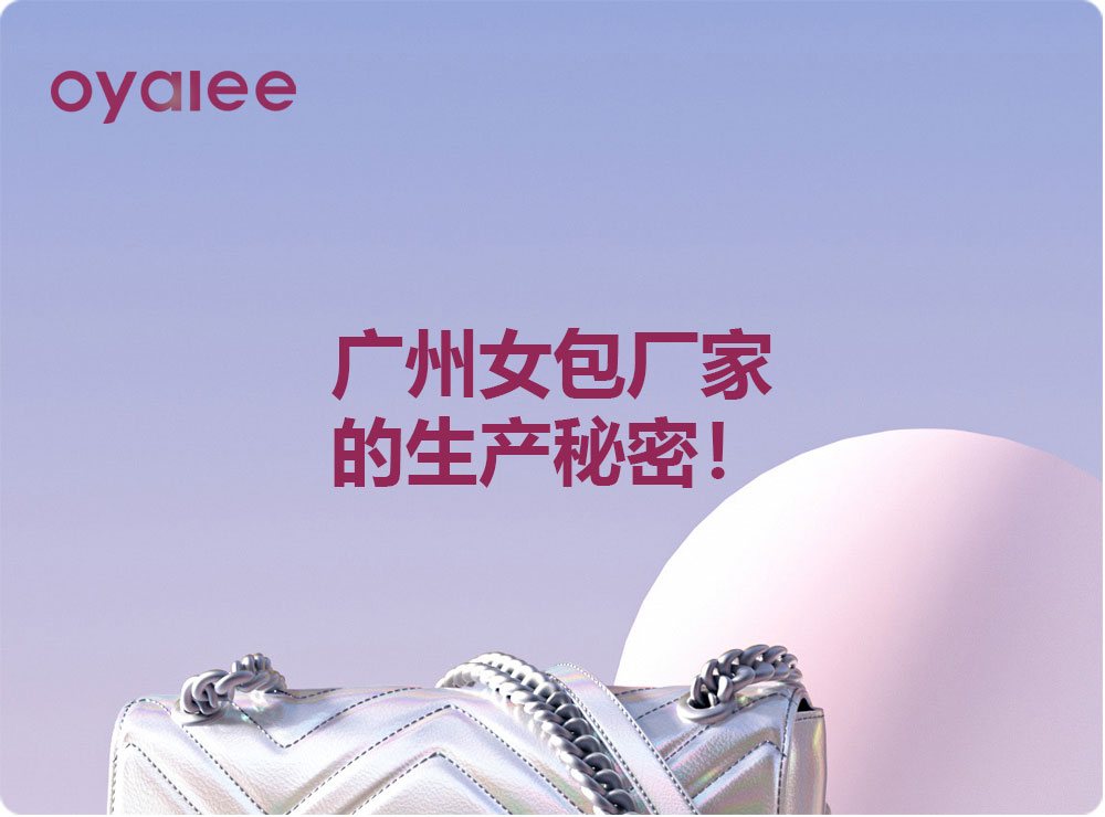 廣州女包廠家的生產(chǎn)秘密！