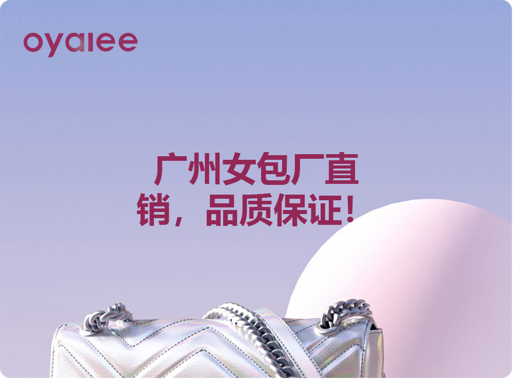 廣州女包廠直銷，品質(zhì)保證！
