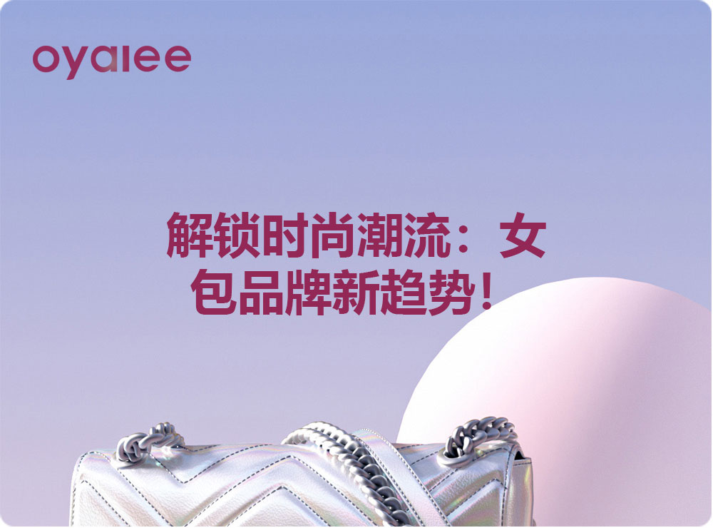 解鎖時尚潮流：女包品牌新趨勢！