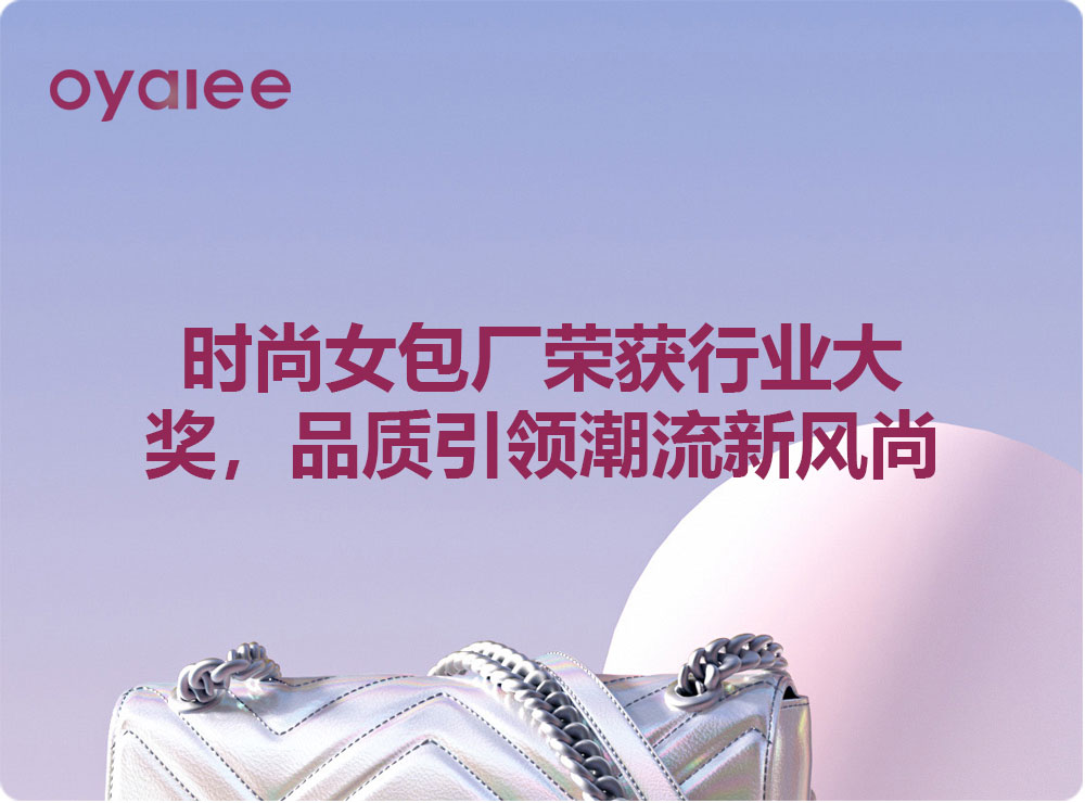 時尚女包廠榮獲行業(yè)大獎，品質(zhì)引領(lǐng)潮流新風(fēng)尚