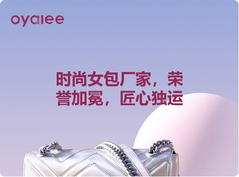 時尚女包廠家，榮譽加冕，匠心獨運