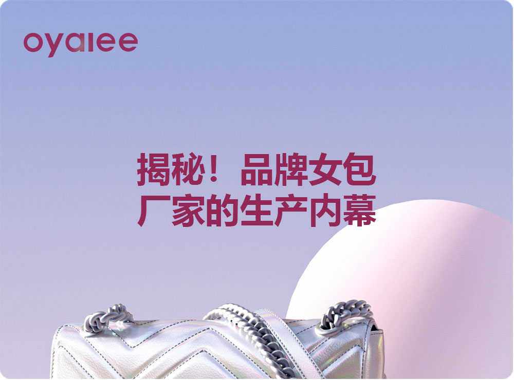 揭秘！品牌女包廠家的生產內幕