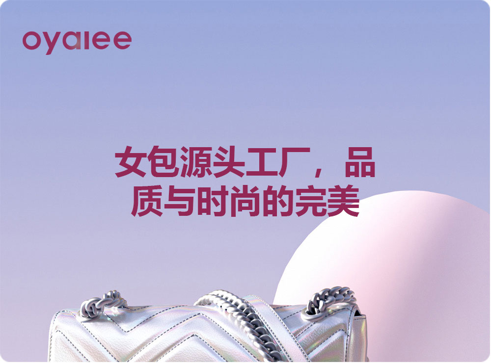 女包源頭工廠，品質與時尚的完美融合