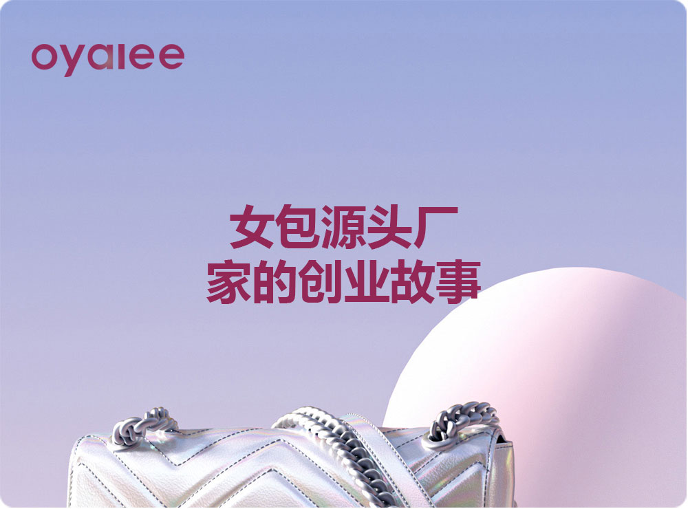 女包源頭廠家的創業故事