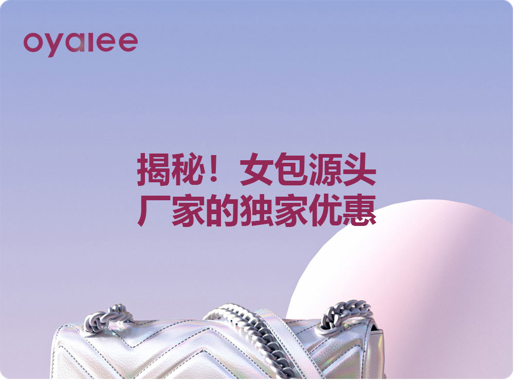 揭秘！女包源頭廠家的獨家優(yōu)惠