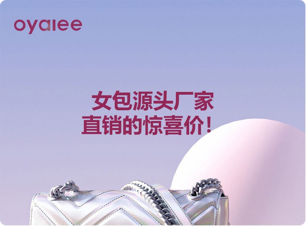 女包源頭廠家直銷的驚喜價！