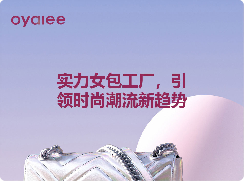 實力女包工廠，引領(lǐng)時尚潮流新趨勢